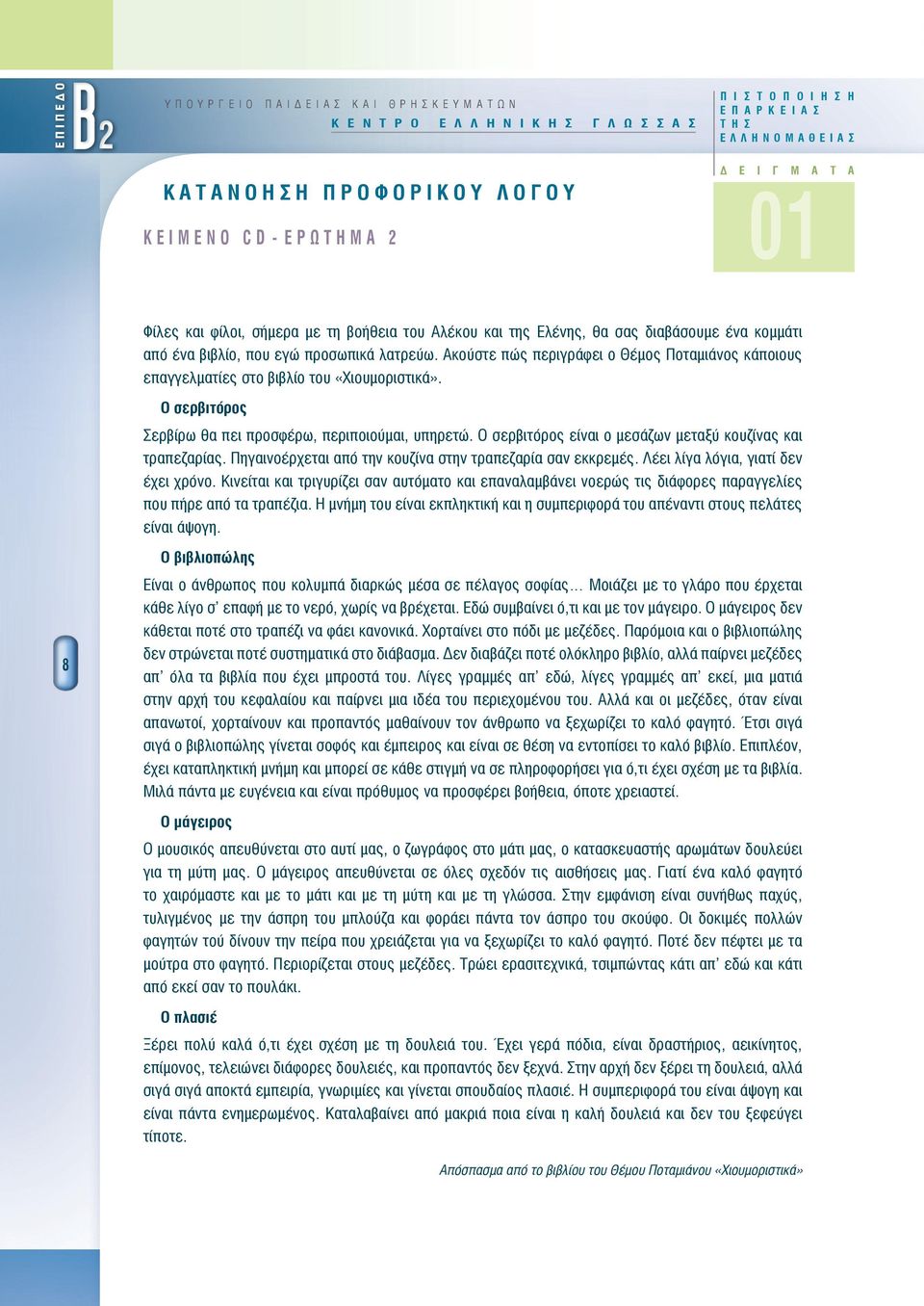 Ακούστε πώς περιγράφει ο Θέμος Ποταμιάνος κάποιους επαγγελματίες στο βιβλίο του «Χιουμοριστικά». 8 Ο σερβιτόρος Σερβίρω θα πει προσφέρω, περιποιούμαι, υπηρετώ.