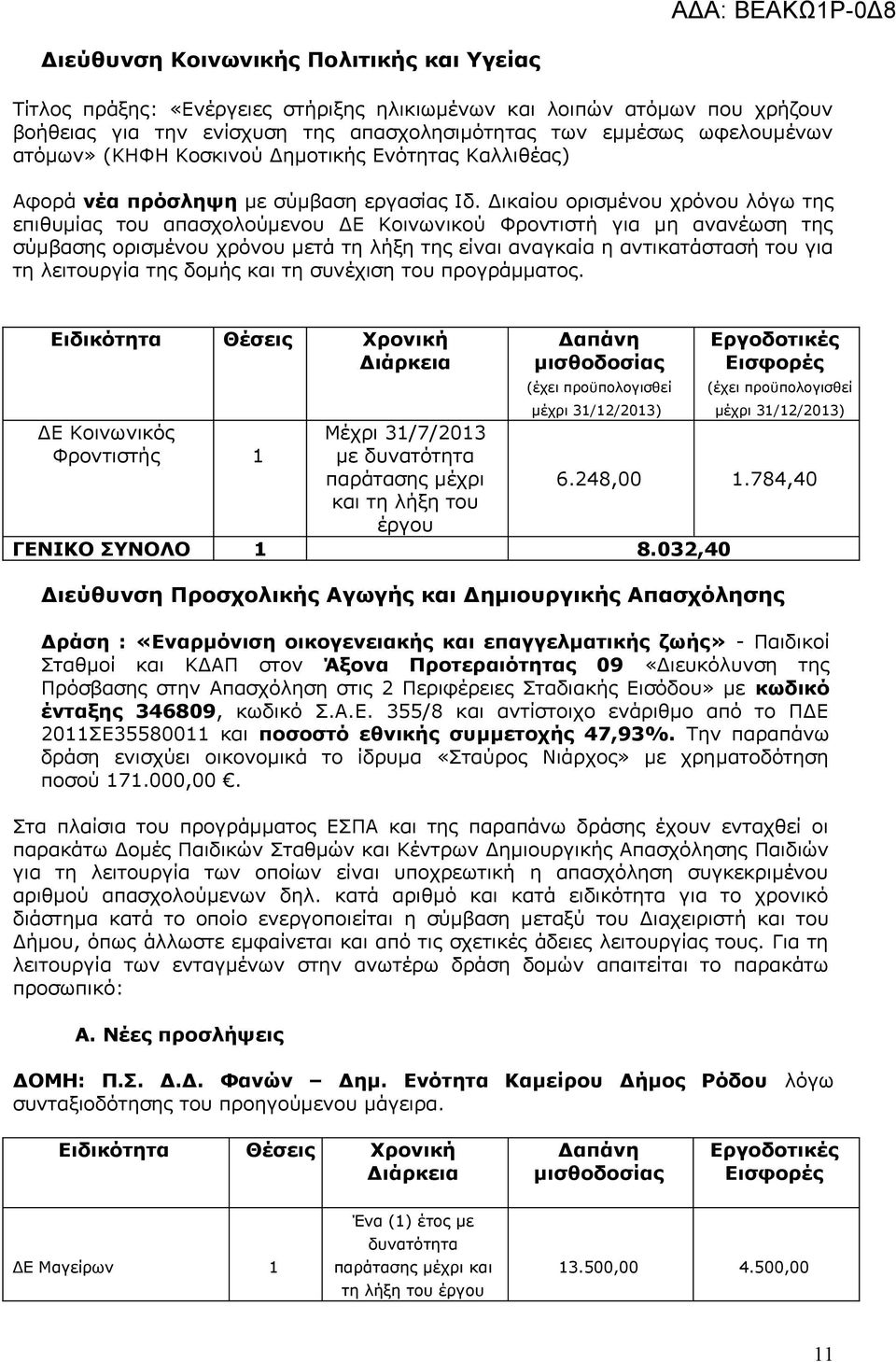 Δικαίου ορισμένου χρόνου λόγω της επιθυμίας του απασχολούμενου ΔΕ Κοινωνικού Φροντιστή για μη ανανέωση της σύμβασης ορισμένου χρόνου μετά τη λήξη της είναι αναγκαία η αντικατάστασή του για τη