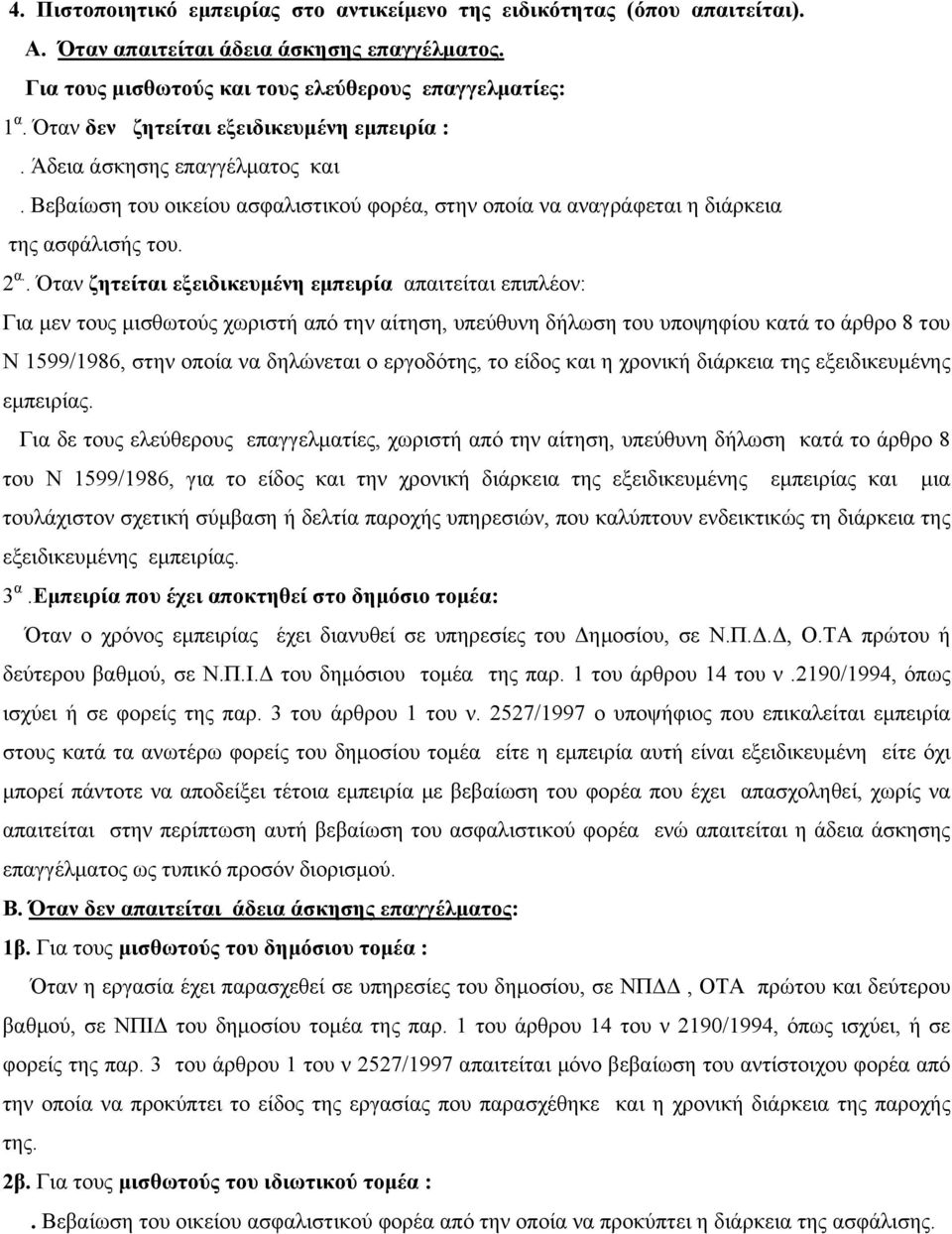 . Όταν ζητείται εξειδικευμένη εμπειρία απαιτείται επιπλέον: Για μεν τους μισθωτούς χωριστή από την αίτηση, υπεύθυνη δήλωση του υποψηφίου κατά το άρθρο 8 του Ν 1599/1986, στην οποία να δηλώνεται ο