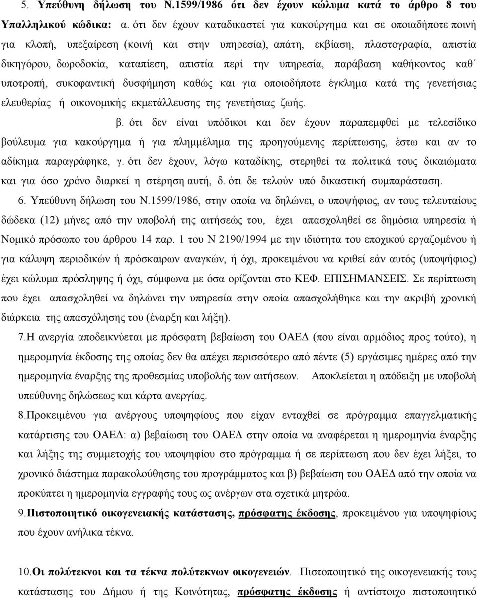 την υπηρεσία, παράβαση καθήκοντος καθ υποτροπή, συκοφαντική δυσφήμηση καθώς και για οποιοδήποτε έγκλημα κατά της γενετήσιας ελευθερίας ή οικονομικής εκμετάλλευσης της γενετήσιας ζωής. β.