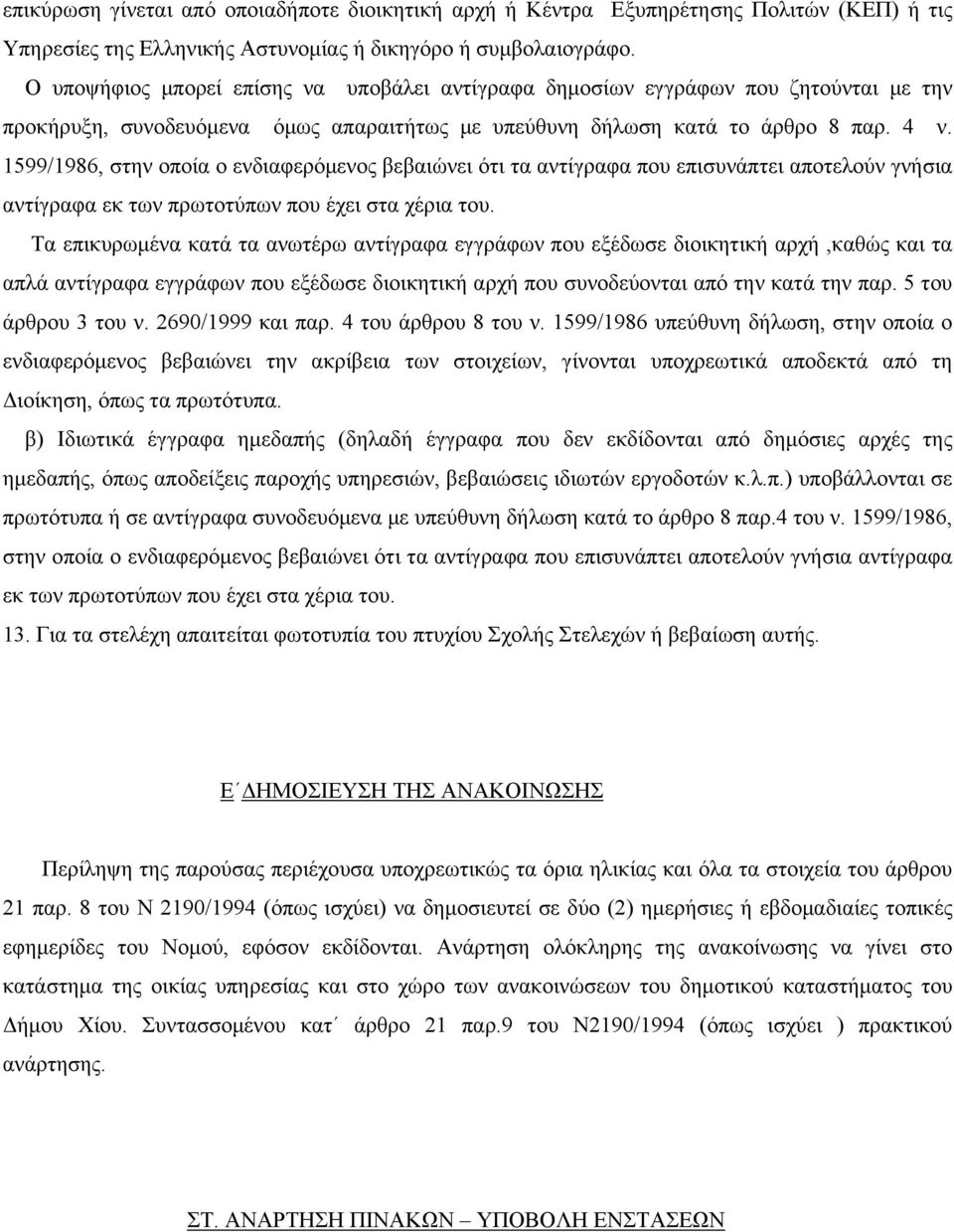 1599/1986, στην οποία ο ενδιαφερόμενος βεβαιώνει ότι τα αντίγραφα που επισυνάπτει αποτελούν γνήσια αντίγραφα εκ των πρωτοτύπων που έχει στα χέρια του.