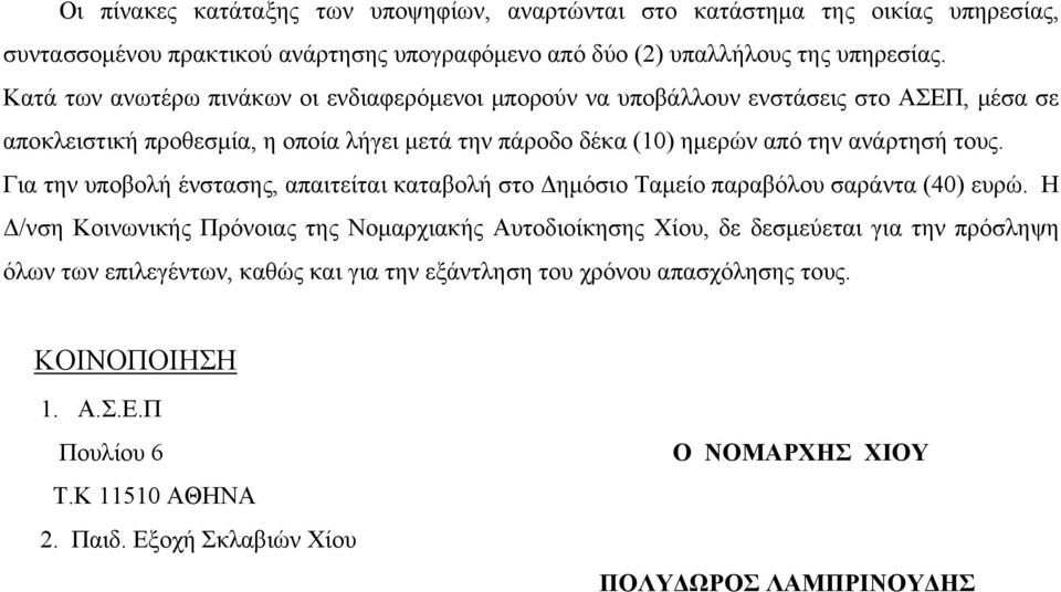 τους. Για την υποβολή ένστασης, απαιτείται καταβολή στο Δημόσιο Ταμείο παραβόλου σαράντα (40) ευρώ.