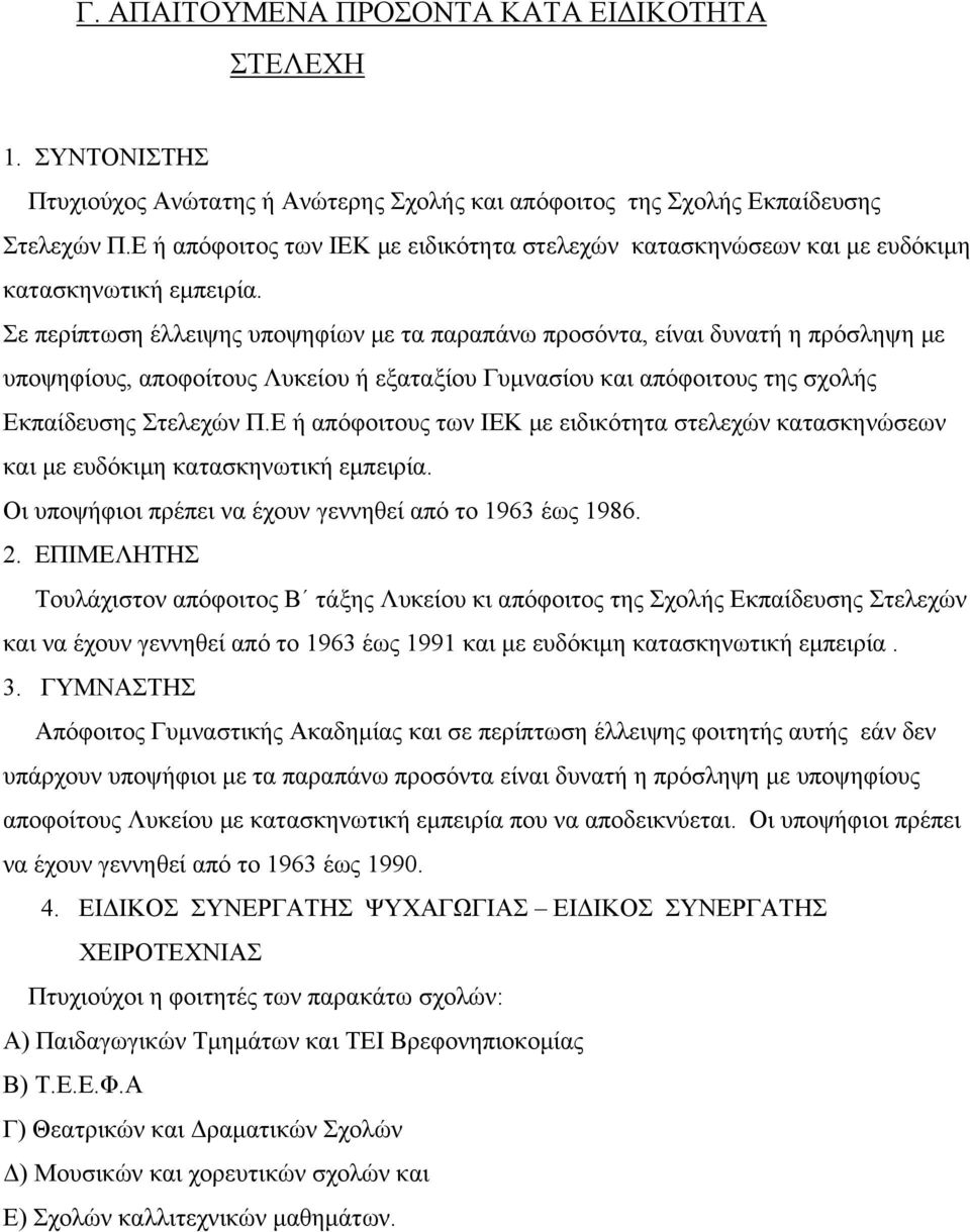 Σε περίπτωση έλλειψης υποψηφίων με τα παραπάνω προσόντα, είναι δυνατή η πρόσληψη με υποψηφίους, αποφοίτους Λυκείου ή εξαταξίου Γυμνασίου και απόφοιτους της σχολής Εκπαίδευσης Στελεχών Π.