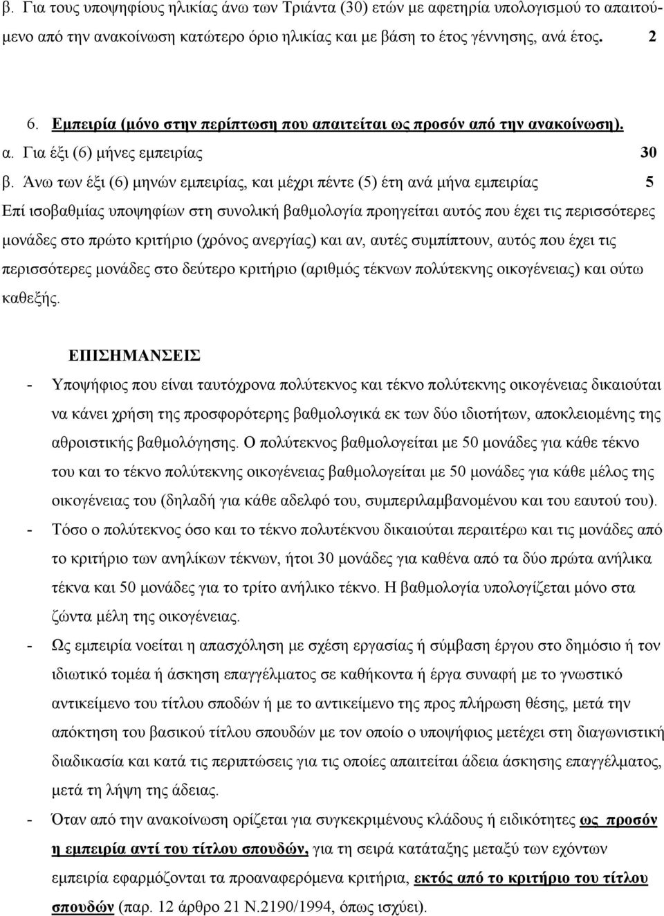 Άνω των έξι (6) μηνών εμπειρίας, και μέχρι πέντε (5) έτη ανά μήνα εμπειρίας 5 Επί ισοβαθμίας υποψηφίων στη συνολική βαθμολογία προηγείται αυτός που έχει τις περισσότερες μονάδες στο πρώτο κριτήριο