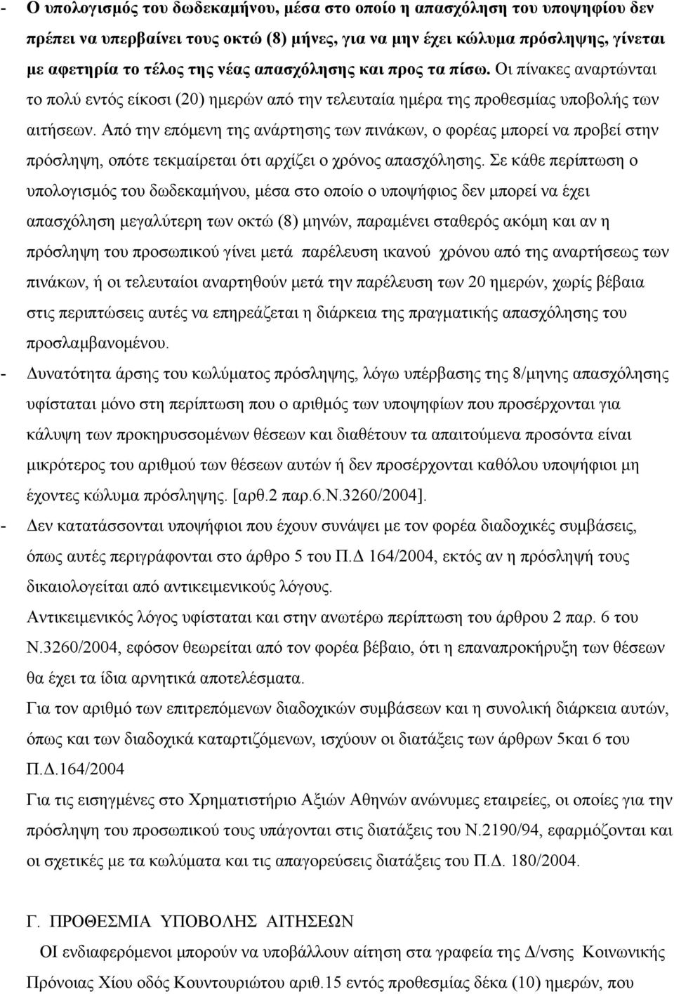 Από την επόμενη της ανάρτησης των πινάκων, ο φορέας μπορεί να προβεί στην πρόσληψη, οπότε τεκμαίρεται ότι αρχίζει ο χρόνος απασχόλησης.