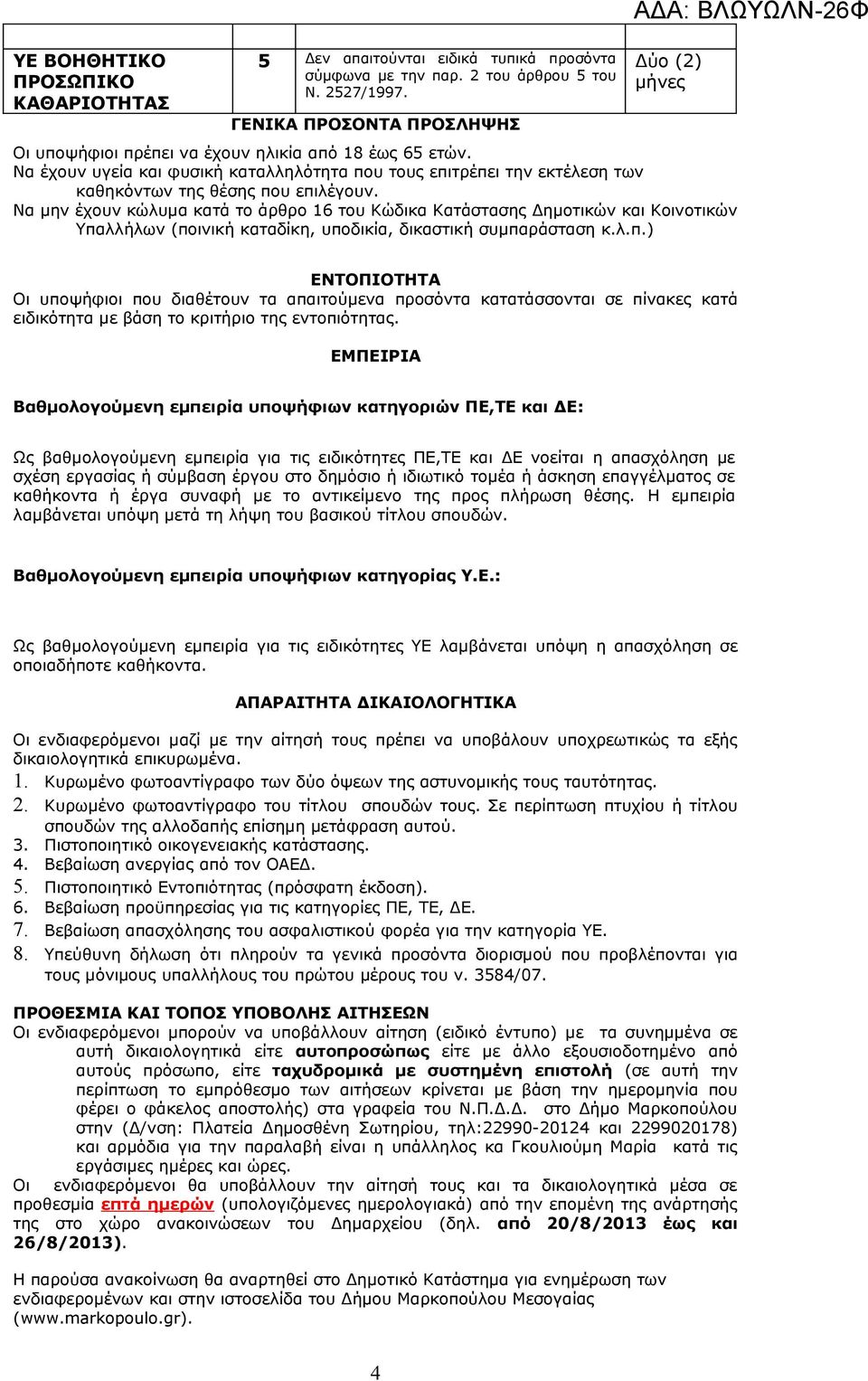 Να μην έχουν κώλυμα κατά το άρθρο 16 του Κώδικα Κατάστασης Δημοτικών και Κοινοτικών Υπα