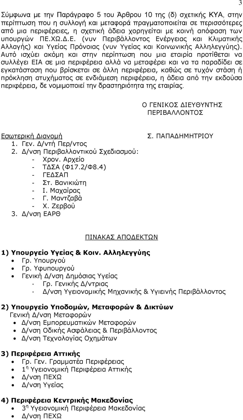 Αυτό ισχύει ακόμη και στην περίπτωση που μια εταιρία προτίθεται να συλλέγει ΕΙΑ σε μια περιφέρεια αλλά να μεταφέρει και να τα παραδίδει σε εγκατάσταση που βρίσκεται σε άλλη περιφέρεια, καθώς σε τυχόν