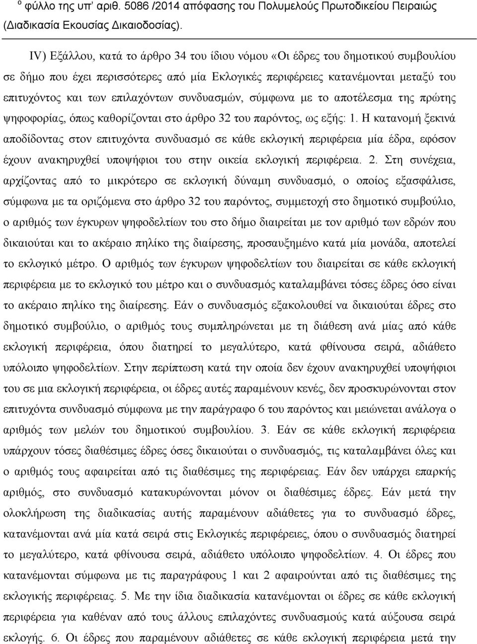 συνδυασμών, σύμφωνα με το αποτέλεσμα της πρώτης ψηφοφορίας, όπως καθορίζονται στο άρθρο 32 του παρόντος, ως εξής: 1.