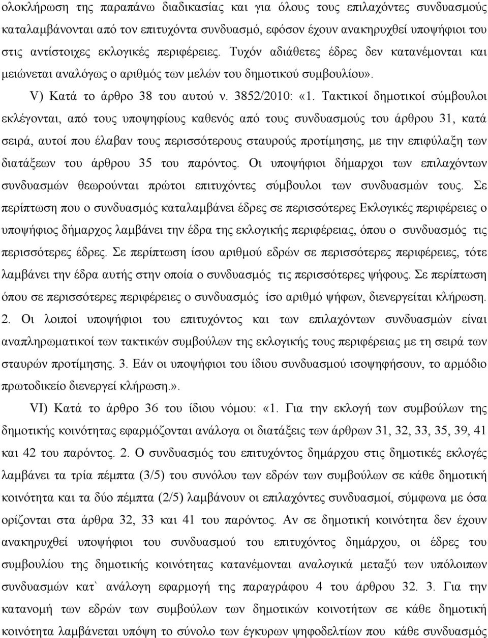 Τακτικοί δημοτικοί σύμβουλοι εκλέγονται, από τους υποψηφίους καθενός από τους συνδυασμούς του άρθρου 31, κατά σειρά, αυτοί που έλαβαν τους περισσότερους σταυρούς προτίμησης, με την επιφύλαξη των