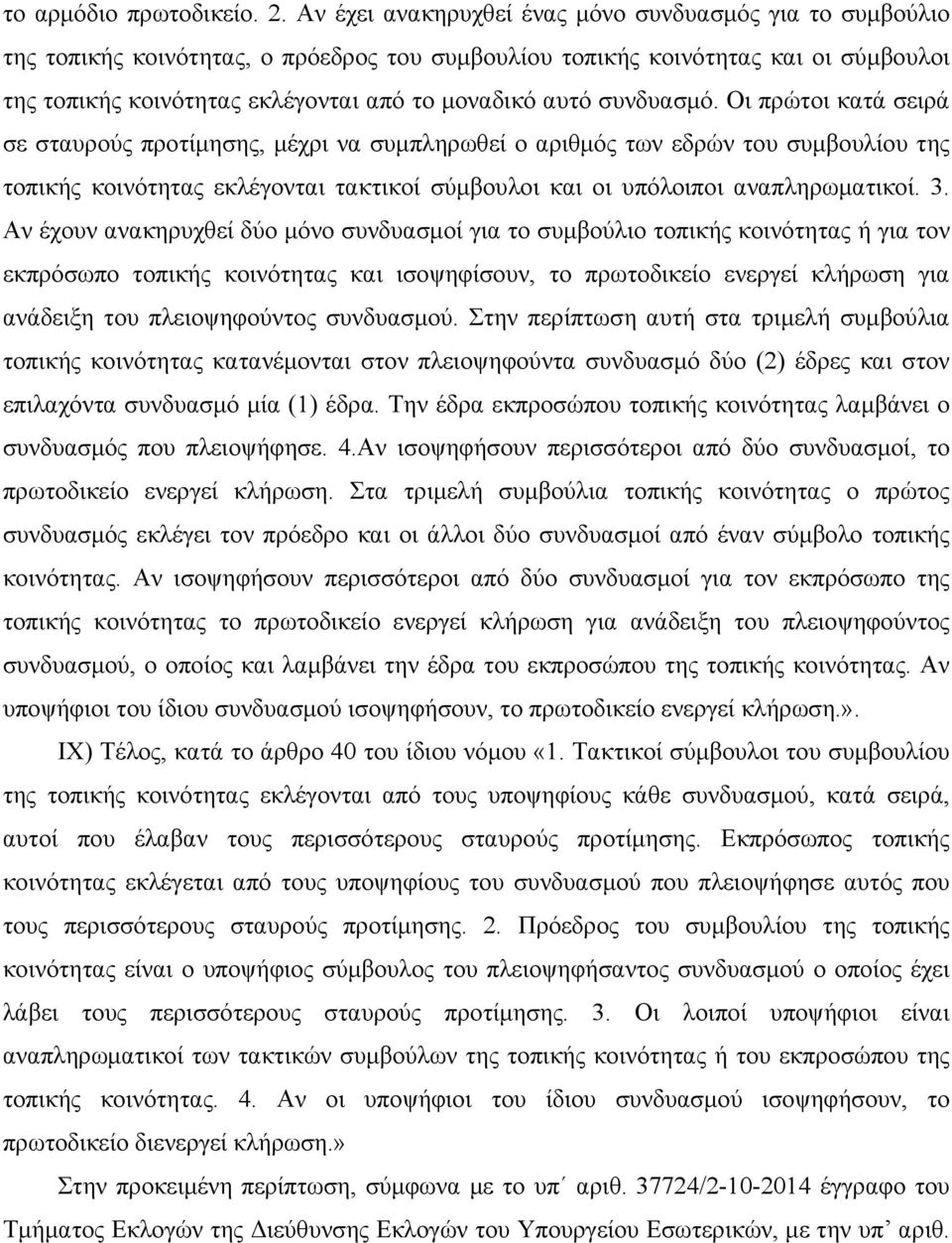 συνδυασμό. Οι πρώτοι κατά σειρά σε σταυρούς προτίμησης, μέχρι να συμπληρωθεί ο αριθμός των εδρών του συμβουλίου της τοπικής κοινότητας εκλέγονται τακτικοί σύμβουλοι και οι υπόλοιποι αναπληρωματικοί.