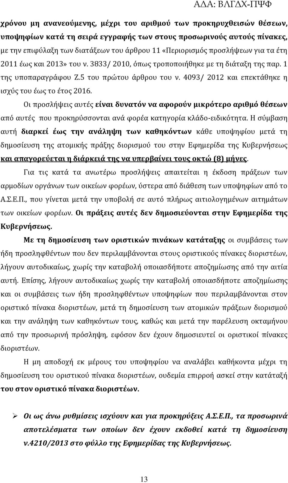 4093/ 2012 και επεκτϊθηκε η ιςχύσ του ϋωσ το ϋτοσ 2016. Οι προςλόψεισ αυτϋσ εύναι δυνατόν να αφορούν μικρότερο αριθμό θϋςεων από αυτϋσ που προκηρύςςονται ανϊ φορϋα κατηγορύα κλϊδο-ειδικότητα.