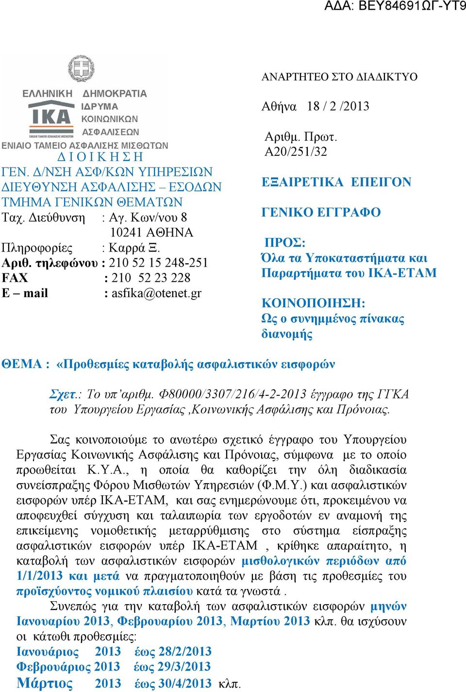 Α20/251/32 ΕΞΑΙΡΕΤΙΚΑ ΕΠΕΙΓΟΝ ΓΕΝΙΚΟ ΕΓΓΡΑΦΟ ΠΡΟΣ: Όλα τα Υποκαταστήματα και Παραρτήματα του ΙΚΑ-ΕΤΑΜ ΚΟΙΝΟΠΟΙΗΣΗ: Ως ο συνημμένος πίνακας διανομής ΘΕΜΑ : «Προθεσμίες καταβολής ασφαλιστικών εισφορών