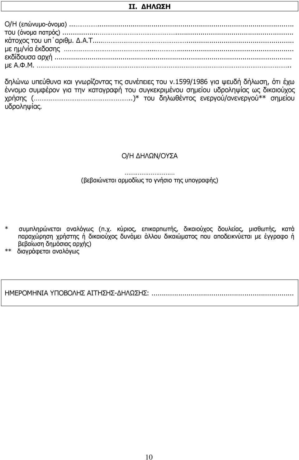 1599/1986 για ψευδή δήλωση, ότι έχω έννομο συμφέρον για την καταγραφή του συγκεκριμένου σημείου υδροληψίας ως δικαιούχος χρήσης (.