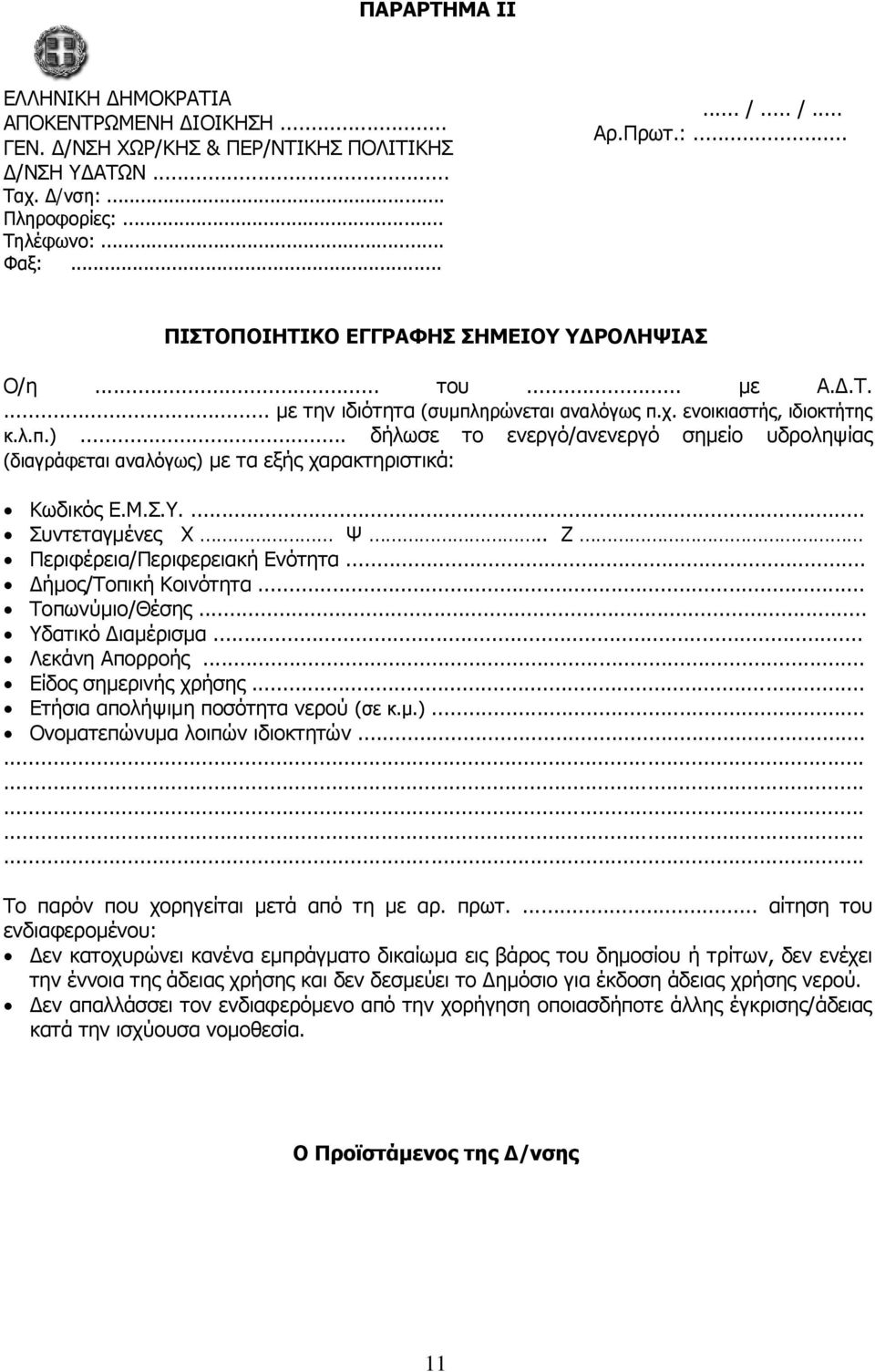 .. δήλωσε το ενεργό/ανενεργό σημείο υδροληψίας (διαγράφεται αναλόγως) με τα εξής χαρακτηριστικά: Κωδικός Ε.Μ.Σ.Υ.... Συντεταγμένες Χ Ψ.. Ζ Περιφέρεια/Περιφερειακή Ενότητα... Δήμος/Τοπική Κοινότητα.