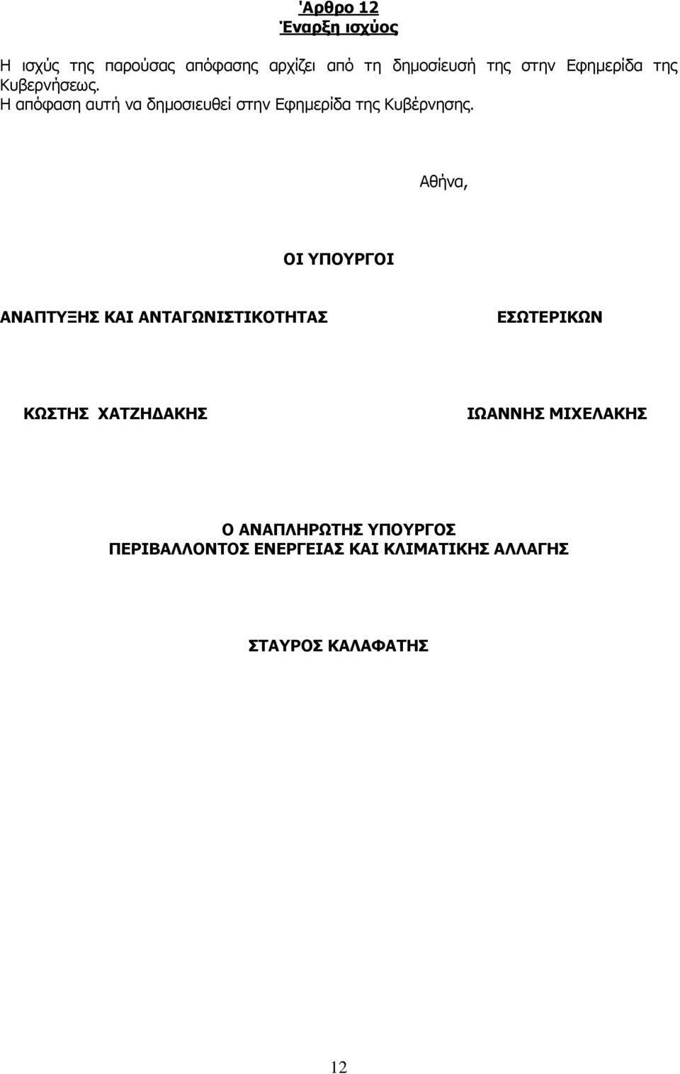 Αθήνα, ΟΙ ΥΠΟΥΡΓΟΙ ΑΝΑΠΤΥΞΗΣ ΚΑΙ ΑΝΤΑΓΩΝΙΣΤΙΚΟΤΗΤΑΣ ΕΣΩΤΕΡΙΚΩΝ ΚΩΣΤΗΣ ΧΑΤΖΗΔΑΚΗΣ ΙΩΑΝΝΗΣ