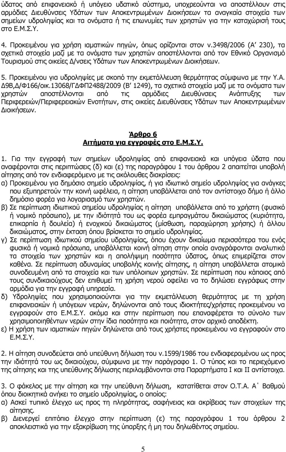 3498/2006 (Α 230), τα σχετικά στοιχεία μαζί με τα ονόματα των χρηστών αποστέλλονται από τον Εθνικό Οργανισμό Τουρισμού στις οικείες Δ/νσεις Υδάτων των Αποκεντρωμένων Διοικήσεων. 5.