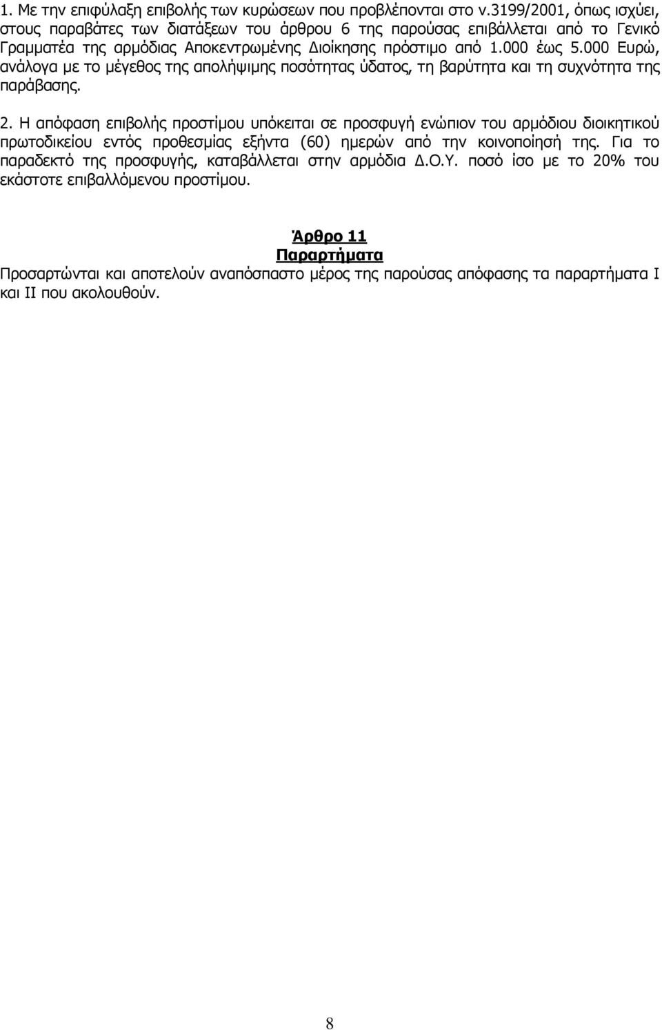 000 Ευρώ, ανάλογα με το μέγεθος της απολήψιμης ποσότητας ύδατος, τη βαρύτητα και τη συχνότητα της παράβασης. 2.