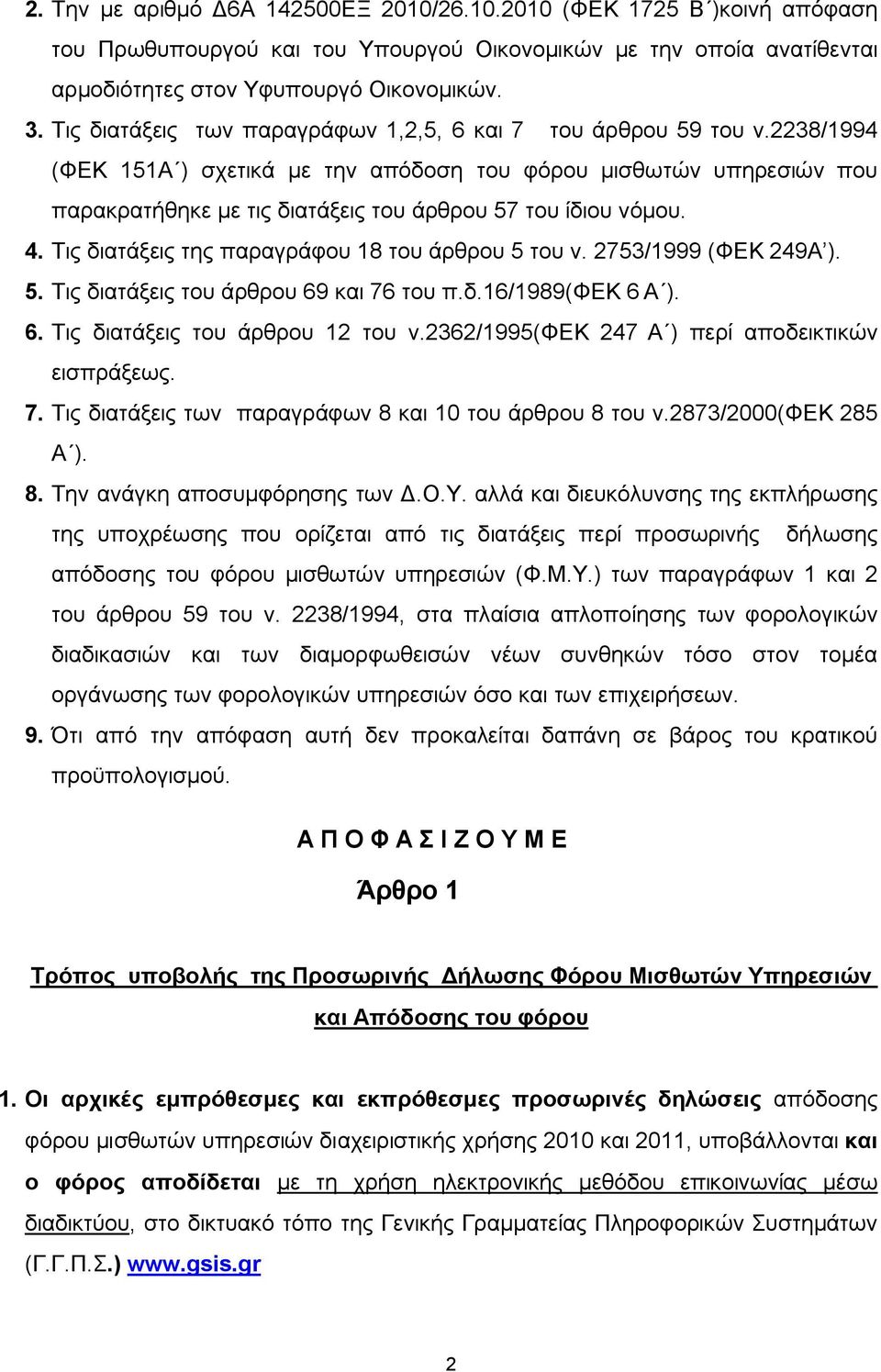 2238/1994 (ΦΕΚ 151Α ) σχετικά με την απόδοση του φόρου μισθωτών υπηρεσιών που παρακρατήθηκε με τις διατάξεις του άρθρου 57 του ίδιου νόμου. 4. Τις διατάξεις της παραγράφου 18 του άρθρου 5 του ν.