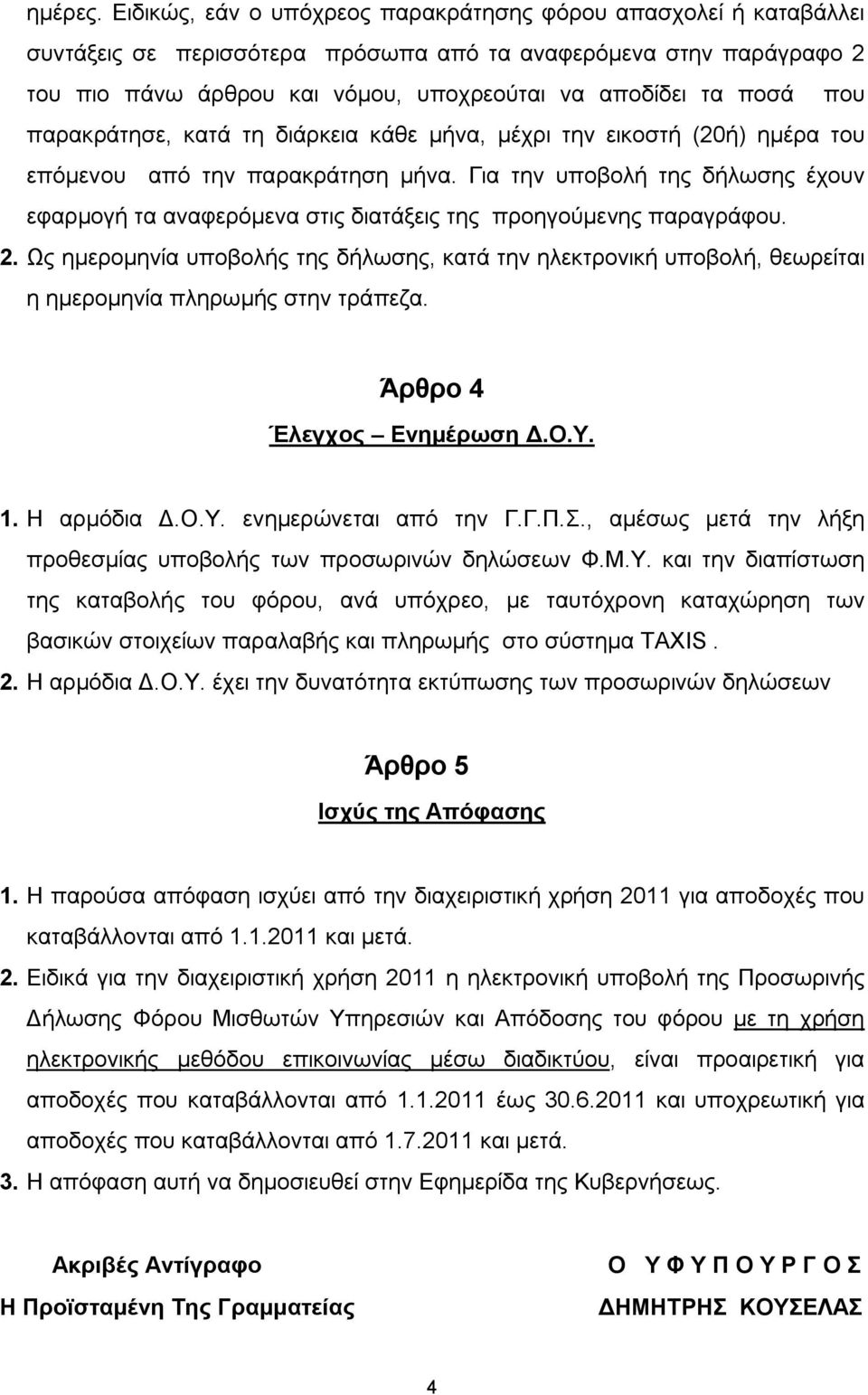 που παρακράτησε, κατά τη διάρκεια κάθε μήνα, μέχρι την εικοστή (20ή) ημέρα του επόμενου από την παρακράτηση μήνα.