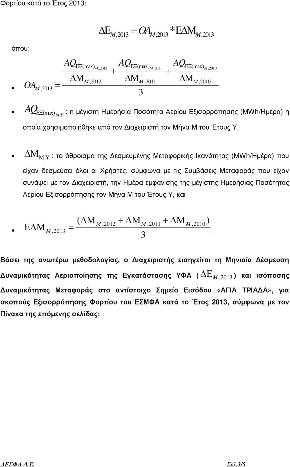 συνάψει µε τον ιαχειριστή, την Ηµέρα εµφάνισης της µέγιστης Ηµερήσιας Ποσότητας Αερίου Εξισορρόπησης τον Μήνα Μ του Έτους Υ, και Ε Μ =.