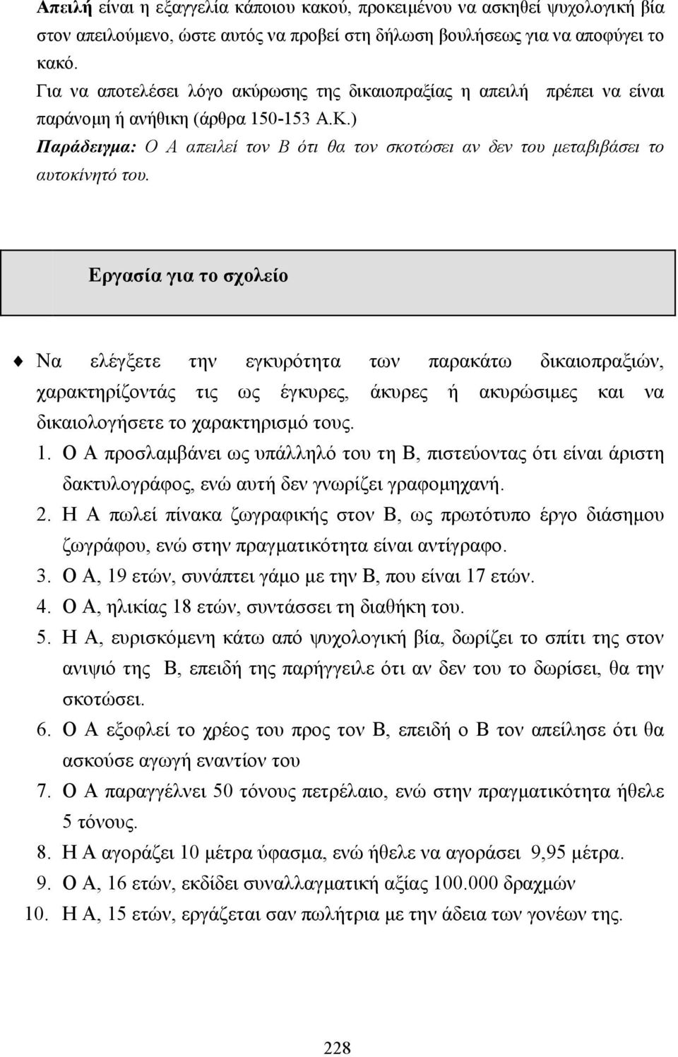 ) Παράδειγµα: Ο Α απειλεί τον Β ότι θα τον σκοτώσει αν δεν του µεταβιβάσει το αυτοκίνητό του.