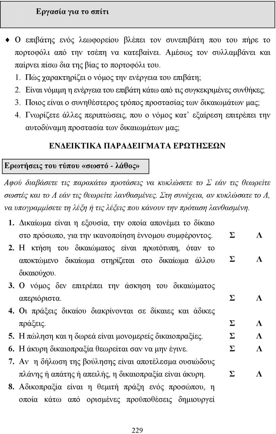 Γνωρίζετε άλλες περιπτώσεις, που ο νόµος κατ εξαίρεση επιτρέπει την αυτοδύναµη προστασία των δικαιωµάτων µας; ΕΝ ΕΙΚΤΙΚΑ ΠΑΡΑ ΕΙΓΜΑΤΑ ΕΡΩΤΗΣΕΩΝ Ερωτήσεις του τύπου «σωστό - λάθος» Αφού διαβάσετε τις