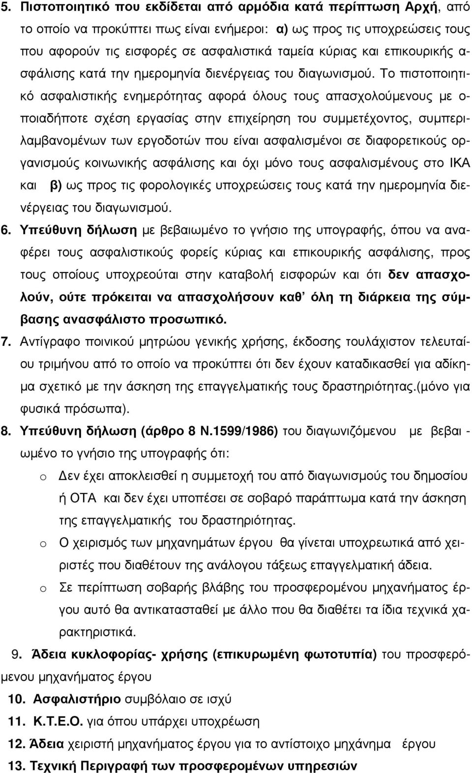 Το πιστοποιητικό ασφαλιστικής ενηµερότητας αφορά όλους τους απασχολούµενους µε ο- ποιαδήποτε σχέση εργασίας στην επιχείρηση του συµµετέχοντος, συµπεριλαµβανοµένων των εργοδοτών που είναι ασφαλισµένοι