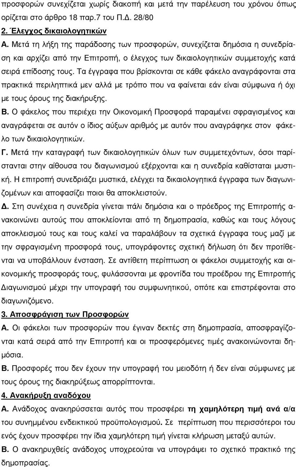 Τα έγγραφα που βρίσκονται σε κάθε φάκελο αναγράφονται στα πρακτικά περιληπτικά µεν αλλά µε τρόπο που να φαίνεται εάν είναι σύµφωνα ή όχι µε τους όρους της διακήρυξης. Β.