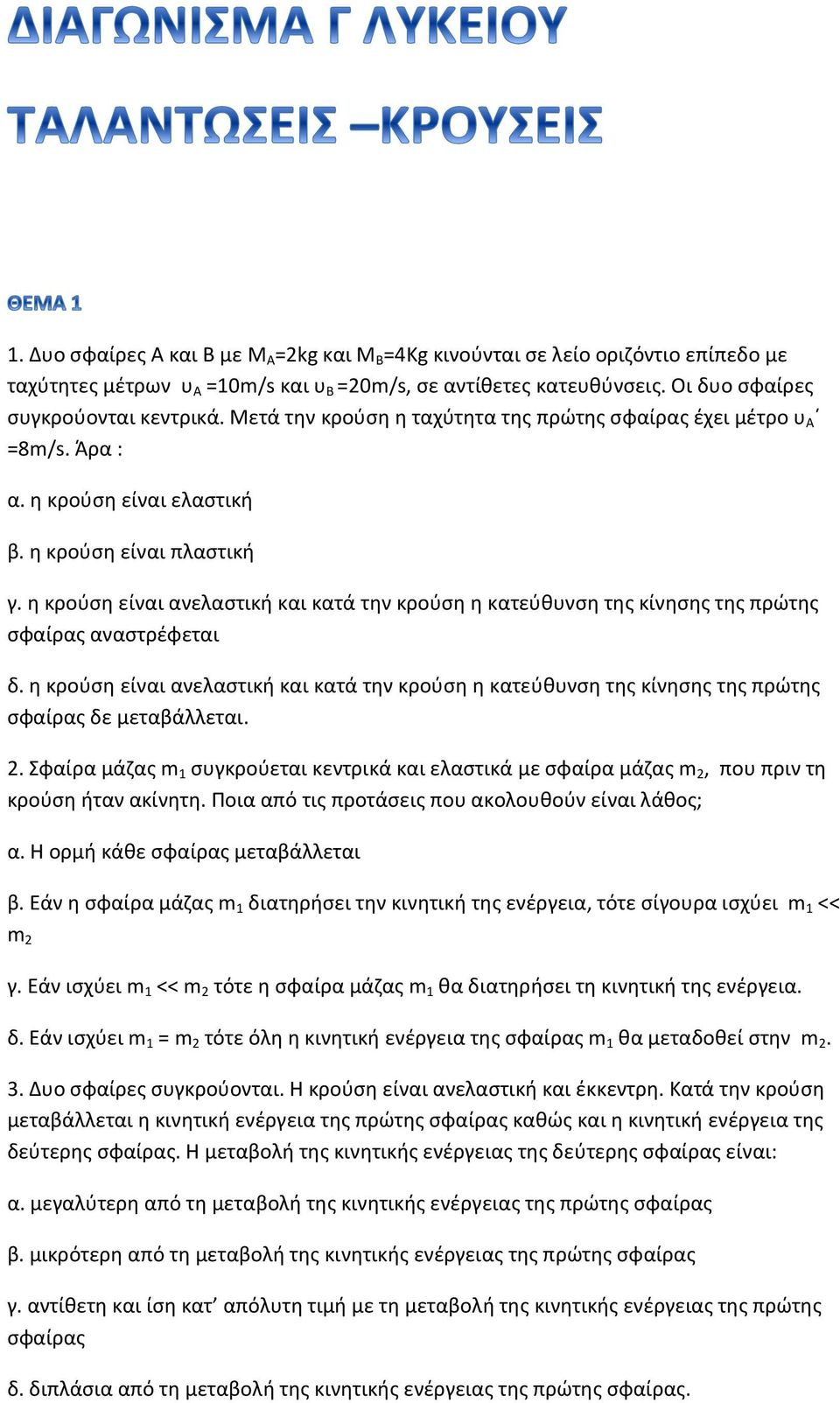 η κρούση είναι ανελαστική και κατά την κρούση η κατεύθυνση της κίνησης της πρώτης σφαίρας αναστρέφεται δ.