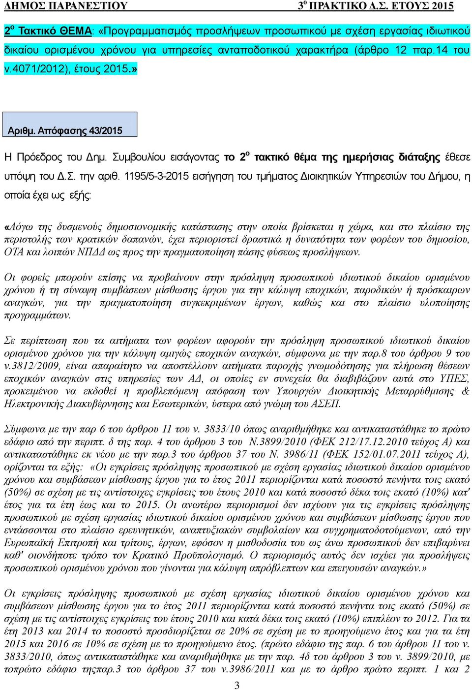 1195/5-3-2015 εισήγηση του τμήματος Διοικητικών Υπηρεσιών του Δήμου, η οποία έχει ως εξής: «Λόγω της δυσμενούς δημοσιονομικής κατάστασης στην οποία βρίσκεται η χώρα, και στο πλαίσιο της περιστολής