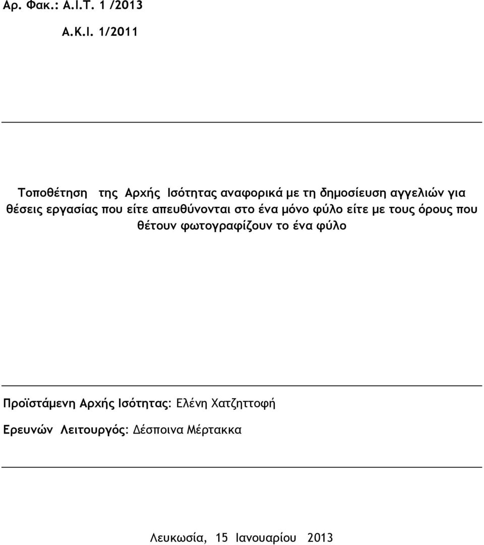 1/2011 Σοποθέτηση της Αρχής Ισότητας αμαφορικά με τη δημοσίευση αγγελιώμ για