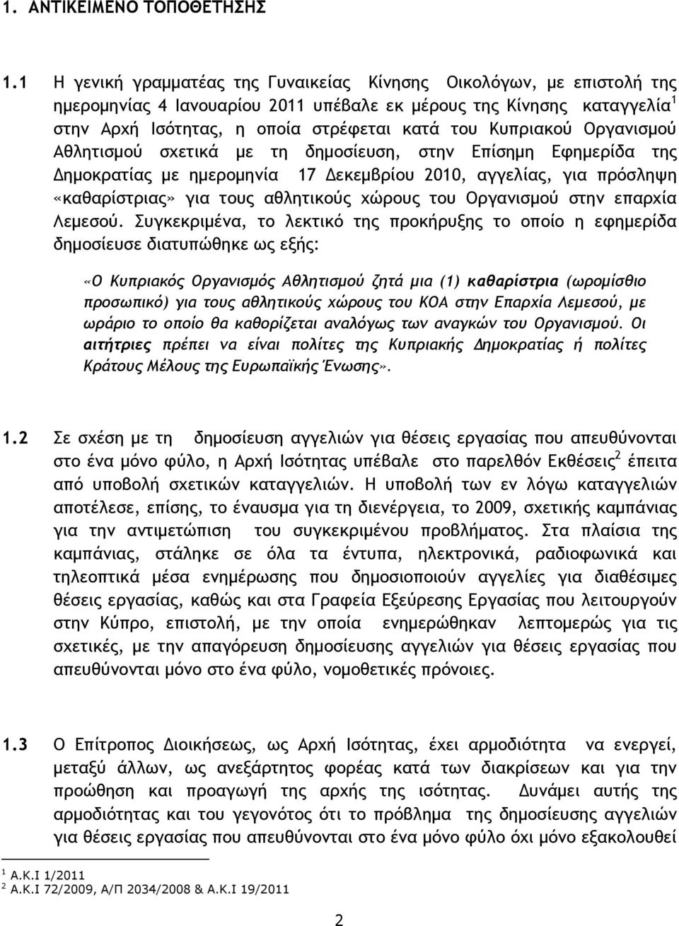 Κσποιακξϋ Οογαμιρμξϋ Αθληςιρμξϋ ρυεςικά με ςη δημξρίεσρη, ρςημ Δπίρημη Δτημεοίδα ςηπ Δημξκοαςίαπ με ημεοξμημία 17 Δεκεμβοίξσ 2010, αγγελίαπ, για ποϊρληφη «καθαοίρςοιαπ» για ςξσπ αθληςικξϋπ υόοξσπ ςξσ