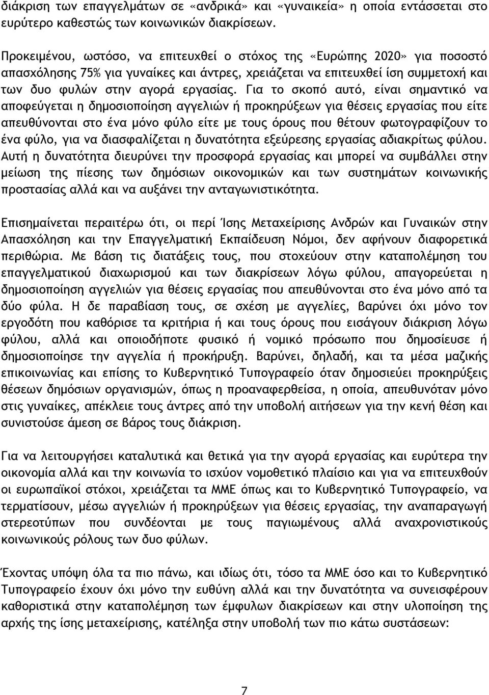 Για ςξ ρκξπϊ ασςϊ, είμαι ρημαμςικϊ μα απξτεϋγεςαι η δημξριξπξίηρη αγγελιόμ ή ποξκηοϋνεχμ για θέρειπ εογαρίαπ πξσ είςε απεσθϋμξμςαι ρςξ έμα μϊμξ τϋλξ είςε με ςξσπ ϊοξσπ πξσ θέςξσμ τχςξγοατίζξσμ ςξ έμα