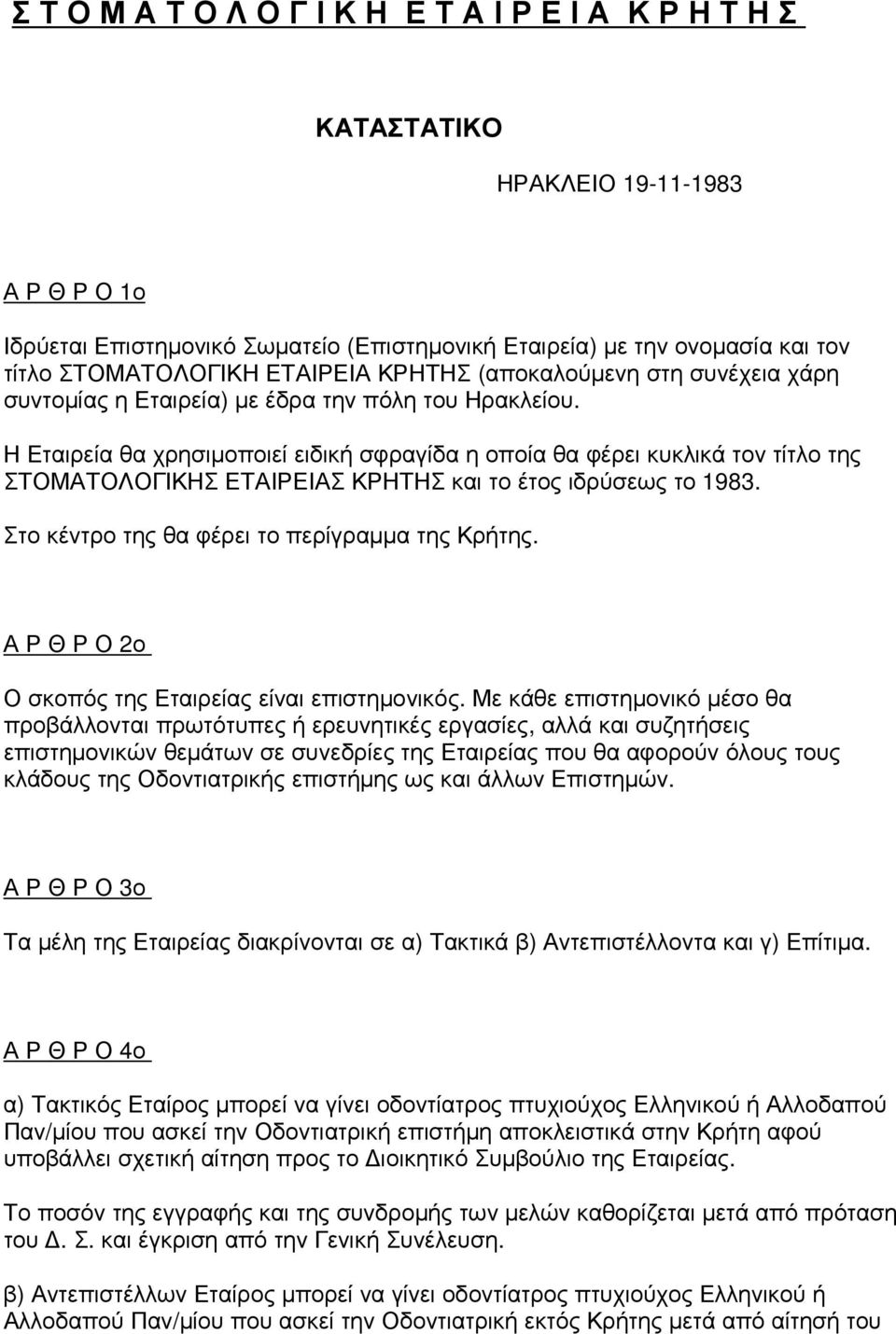 Η Εταιρεία θα χρησιµοποιεί ειδική σφραγίδα η οποία θα φέρει κυκλικά τον τίτλο της ΣΤΟΜΑΤΟΛΟΓΙΚΗΣ ΕΤΑΙΡΕΙΑΣ ΚΡΗΤΗΣ και το έτος ιδρύσεως το 1983. Στο κέντρο της θα φέρει το περίγραµµα της Κρήτης.