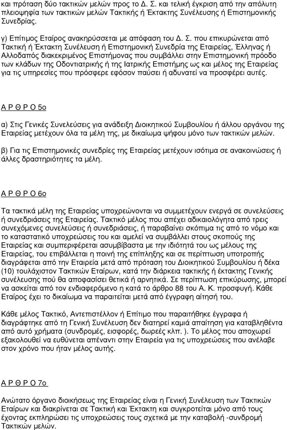 που επικυρώνεται από Τακτική ή Έκτακτη Συνέλευση ή Επιστηµονική Συνεδρία της Εταιρείας, Έλληνας ή Αλλοδαπός διακεκριµένος Επιστήµονας που συµβάλλει στην Επιστηµονική πρόοδο των κλάδων της