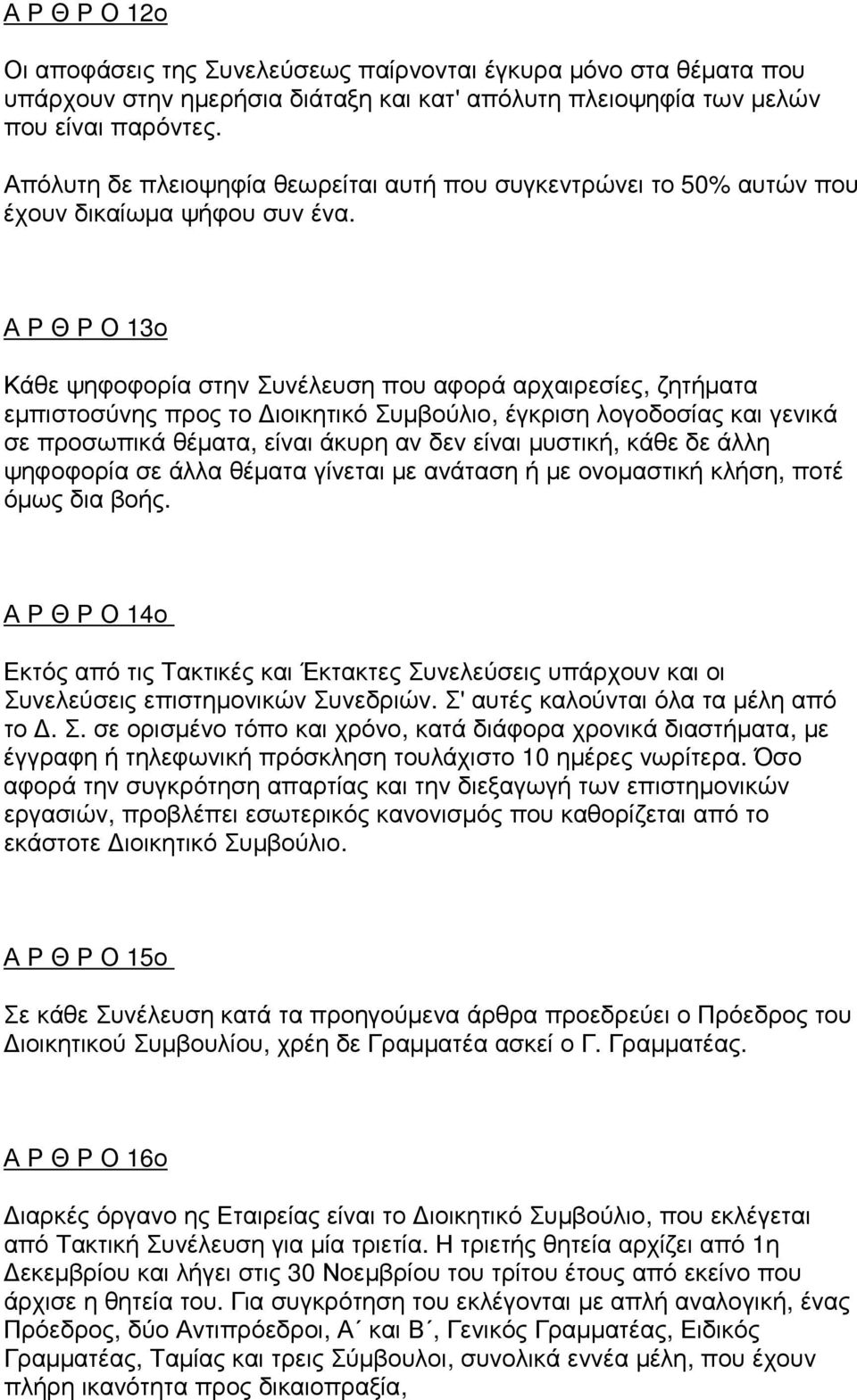 Α Ρ Θ Ρ Ο 13ο Κάθε ψηφοφορία στην Συνέλευση που αφορά αρχαιρεσίες, ζητήµατα εµπιστοσύνης προς το ιοικητικό Συµβούλιο, έγκριση λογοδοσίας και γενικά σε προσωπικά θέµατα, είναι άκυρη αν δεν είναι