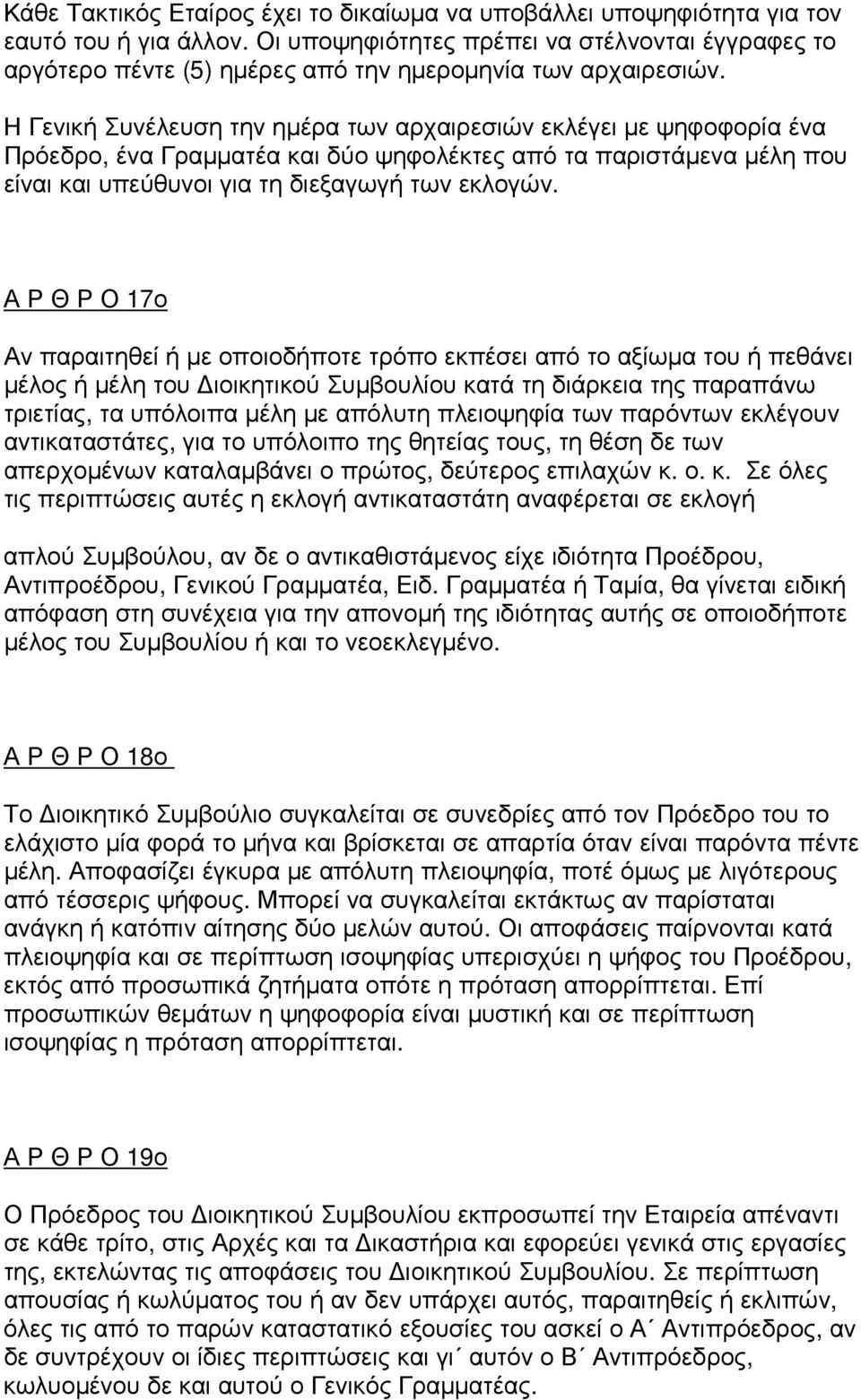 Η Γενική Συνέλευση την ηµέρα των αρχαιρεσιών εκλέγει µε ψηφοφορία ένα Πρόεδρο, ένα Γραµµατέα και δύο ψηφολέκτες από τα παριστάµενα µέλη που είναι και υπεύθυνοι για τη διεξαγωγή των εκλογών.