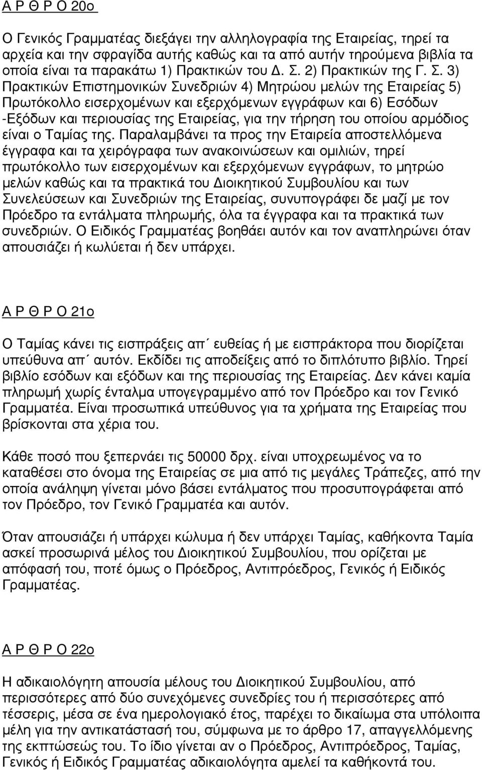 3) Πρακτικών Επιστηµονικών Συνεδριών 4) Μητρώου µελών της Εταιρείας 5) Πρωτόκολλο εισερχοµένων και εξερχόµενων εγγράφων και 6) Εσόδων -Εξόδων και περιουσίας της Εταιρείας, για την τήρηση του οποίου