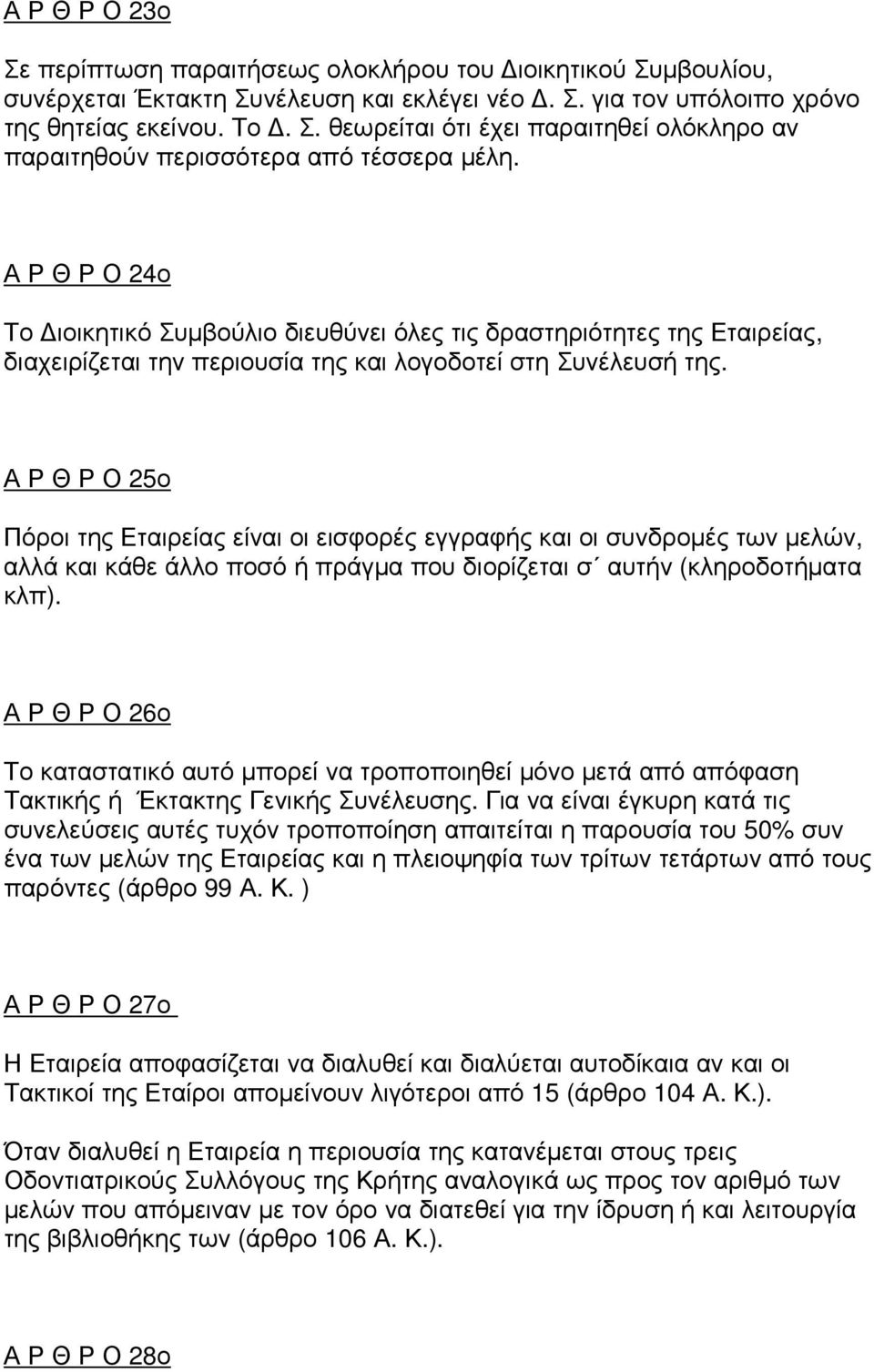 Α Ρ Θ Ρ Ο 25ο Πόροι της Εταιρείας είναι οι εισφορές εγγραφής και οι συνδροµές των µελών, αλλά και κάθε άλλο ποσό ή πράγµα που διορίζεται σ αυτήν (κληροδοτήµατα κλπ).