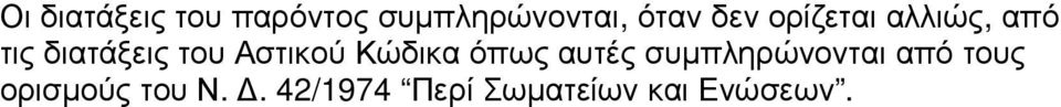 Αστικού Κώδικα όπως αυτές συµπληρώνονται από