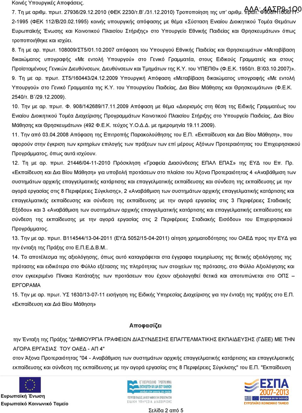 τροποποιήθηκε και ισχύει. 8. Τη με αρ. πρωτ. 108