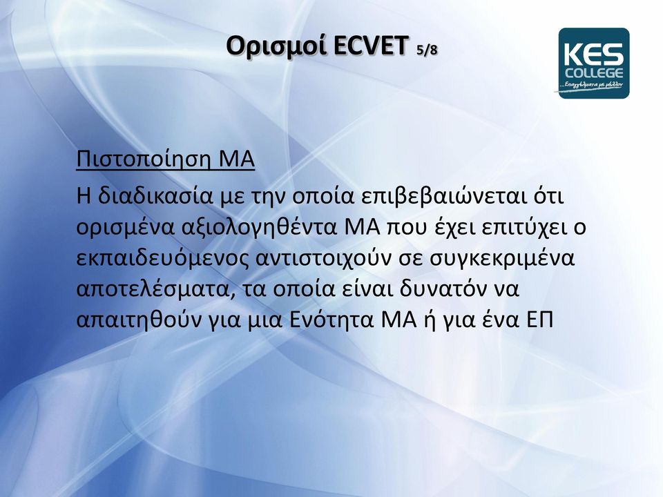 ο εκπαιδευόμενοσ αντιςτοιχοφν ςε ςυγκεκριμζνα αποτελζςματα, τα