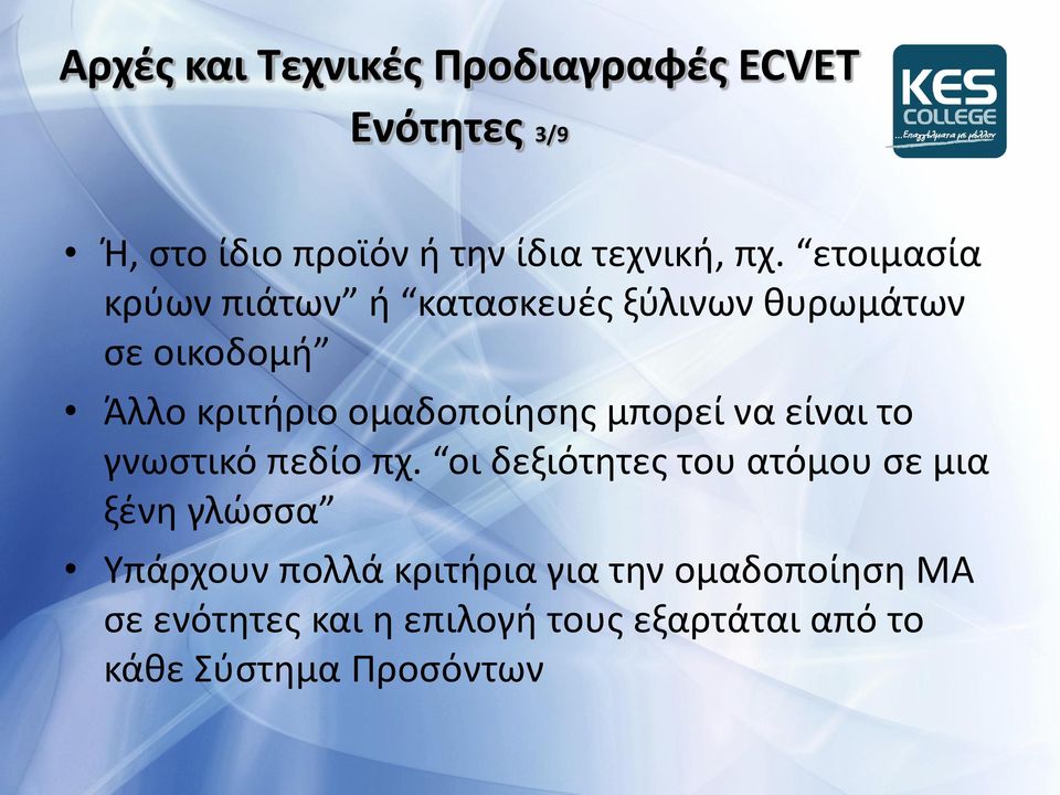 μπορεί να είναι το γνωςτικό πεδίο πχ.