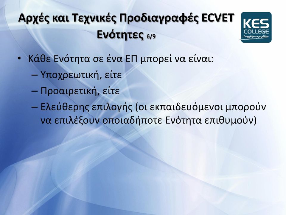 είτε Ρροαιρετικι, είτε Ελεφκερθσ επιλογισ (οι