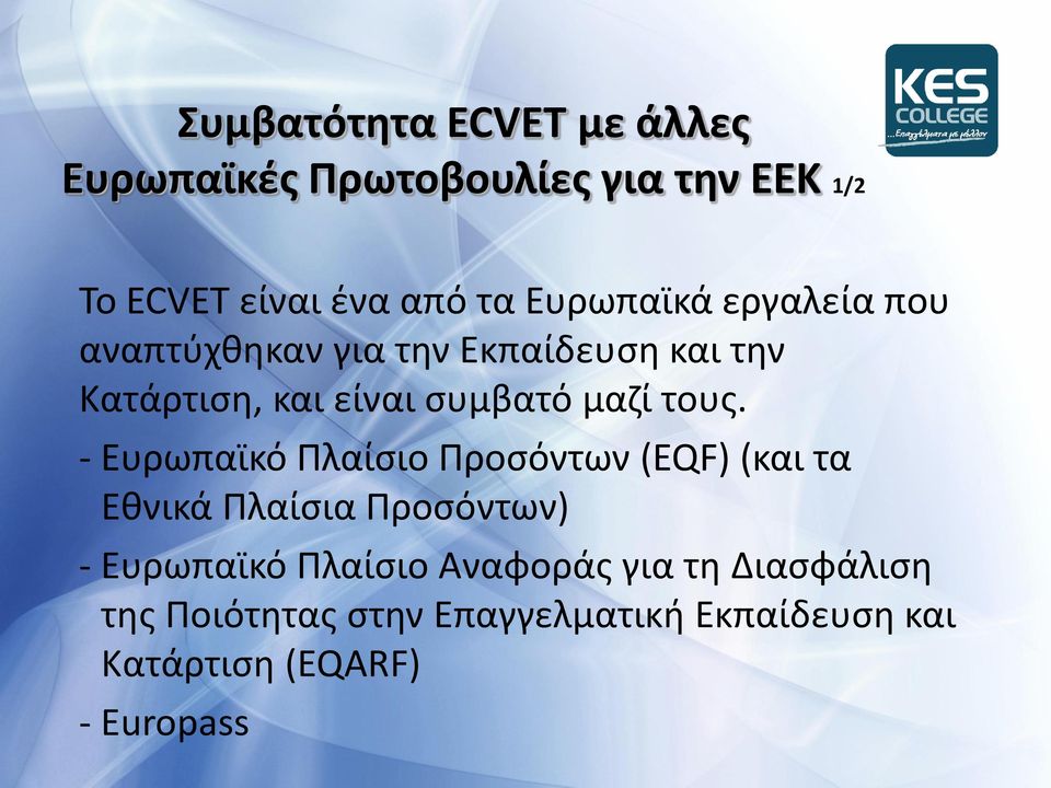 τουσ. - Ευρωπαϊκό Ρλαίςιο Ρροςόντων (EQF) (και τα Εκνικά Ρλαίςια Ρροςόντων) - Ευρωπαϊκό Ρλαίςιο