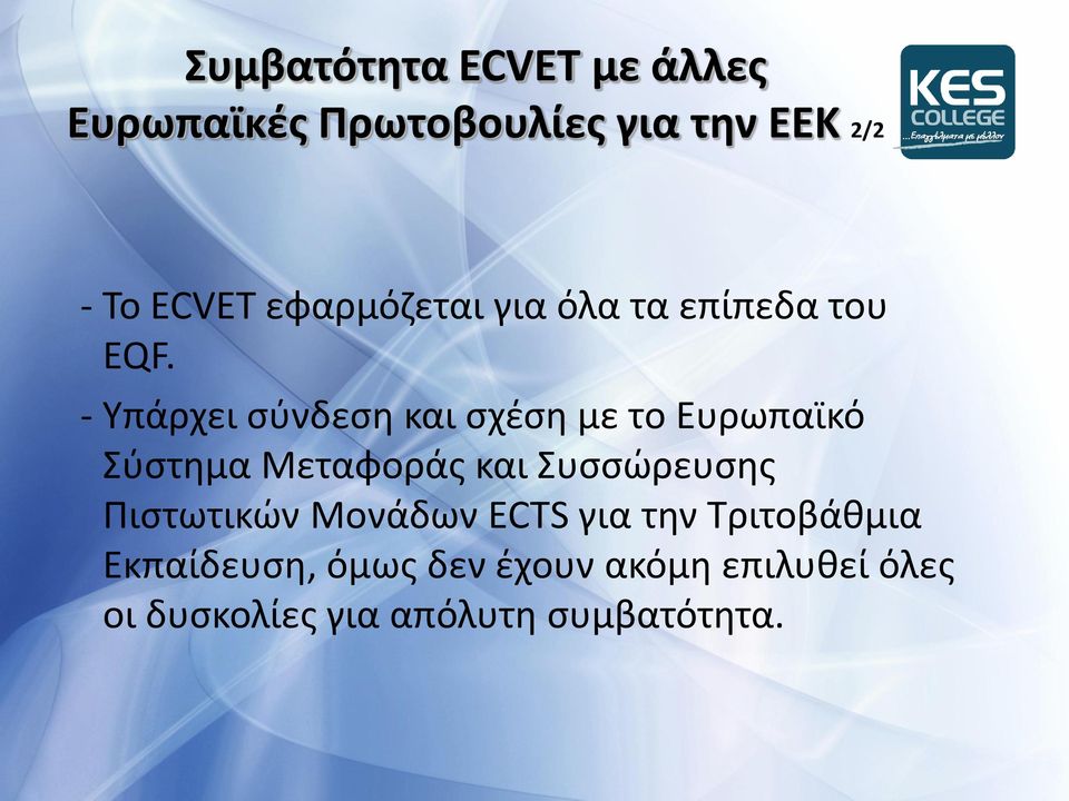 - Υπάρχει ςφνδεςθ και ςχζςθ με το Ευρωπαϊκό Σφςτθμα Μεταφοράσ και Συςςϊρευςθσ