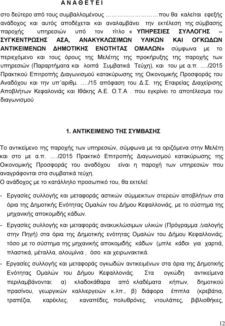 και λοιπά Συµβατικά Τεύχη), και του με α.π../2015 Πρακτικού Επιτροπής Διαγωνισμού κατακύρωσης της Οικονομικής Προσφοράς του Αναδόχου και την υπ αριθμ../15 απόφαση του Δ.Σ. της Εταιρείας Διαχείρισης Αποβλήτων Κεφαλονιάς και Ιθάκης Α.