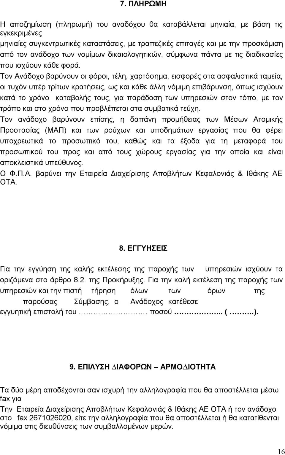 Τον Ανάδοχο βαρύνουν οι φόροι, τέλη, χαρτόσηµα, εισφορές στα ασφαλιστικά ταµεία, οι τυχόν υπέρ τρίτων κρατήσεις, ως και κάθε άλλη νόµιµη επιβάρυνση, όπως ισχύουν κατά το χρόνο καταβολής τους, για