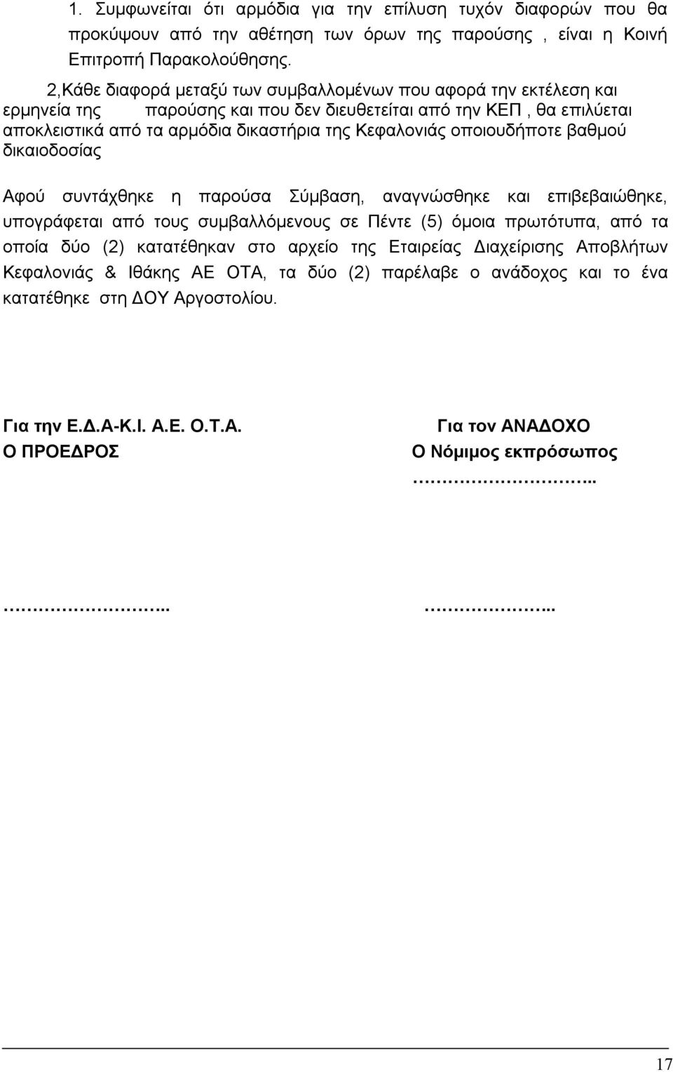 οποιουδήποτε βαθμού δικαιοδοσίας Αφού συντάχθηκε η παρούσα Σύµβαση, αναγνώσθηκε και επιβεβαιώθηκε, υπογράφεται από τους συµβαλλόµενους σε Πέντε (5) όµοια πρωτότυπα, από τα οποία δύο (2)