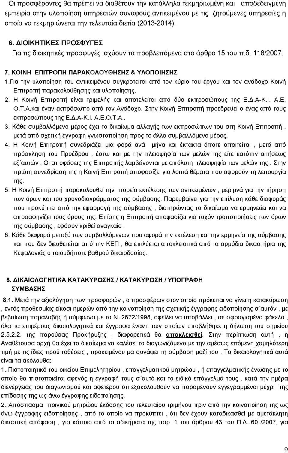 Για την υλοποίηση του αντικειμένου συγκροτείται από τον κύριο του έργου και τον ανάδοχο Κοινή Επιτροπή παρακολούθησης και υλοποίησης. 2.